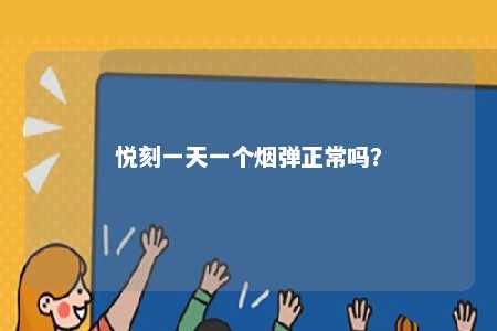 悦刻一天一个烟弹正常吗？ 
